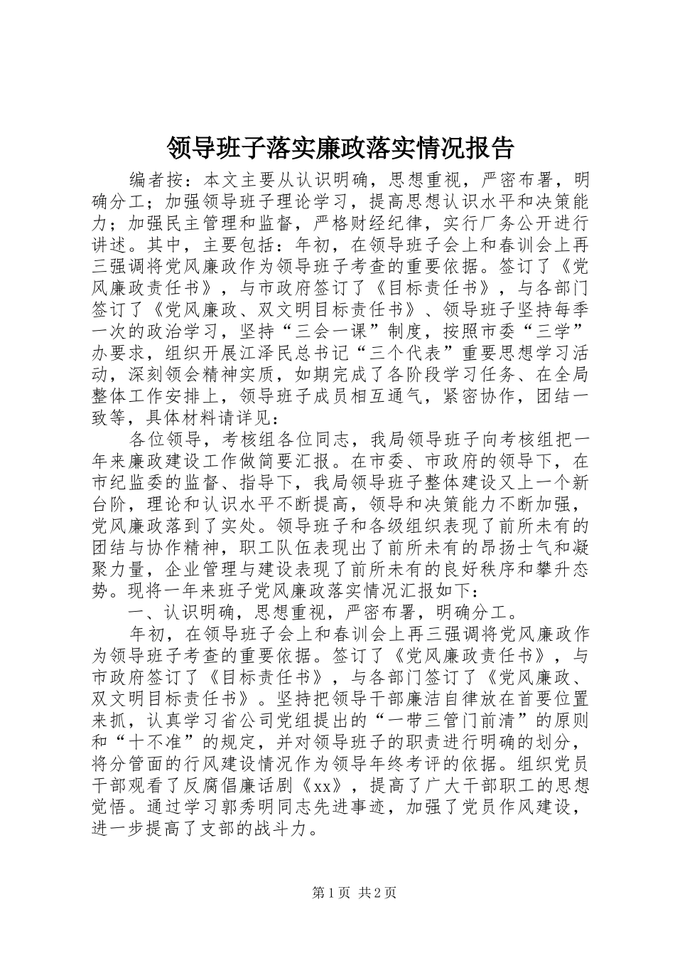 领导班子落实廉政落实情况报告_第1页