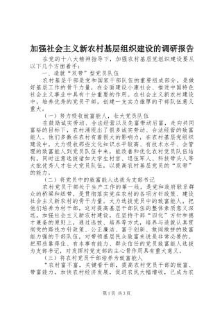 加强社会主义新农村基层组织建设的调研报告