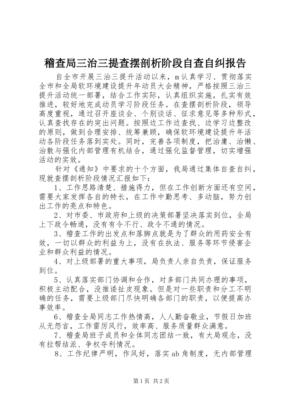 稽查局三治三提查摆剖析阶段自查自纠报告_第1页