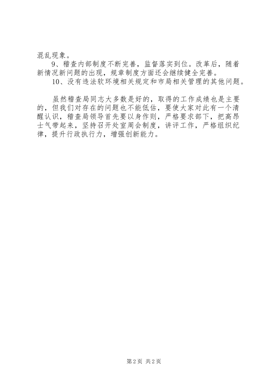 稽查局三治三提查摆剖析阶段自查自纠报告_第2页