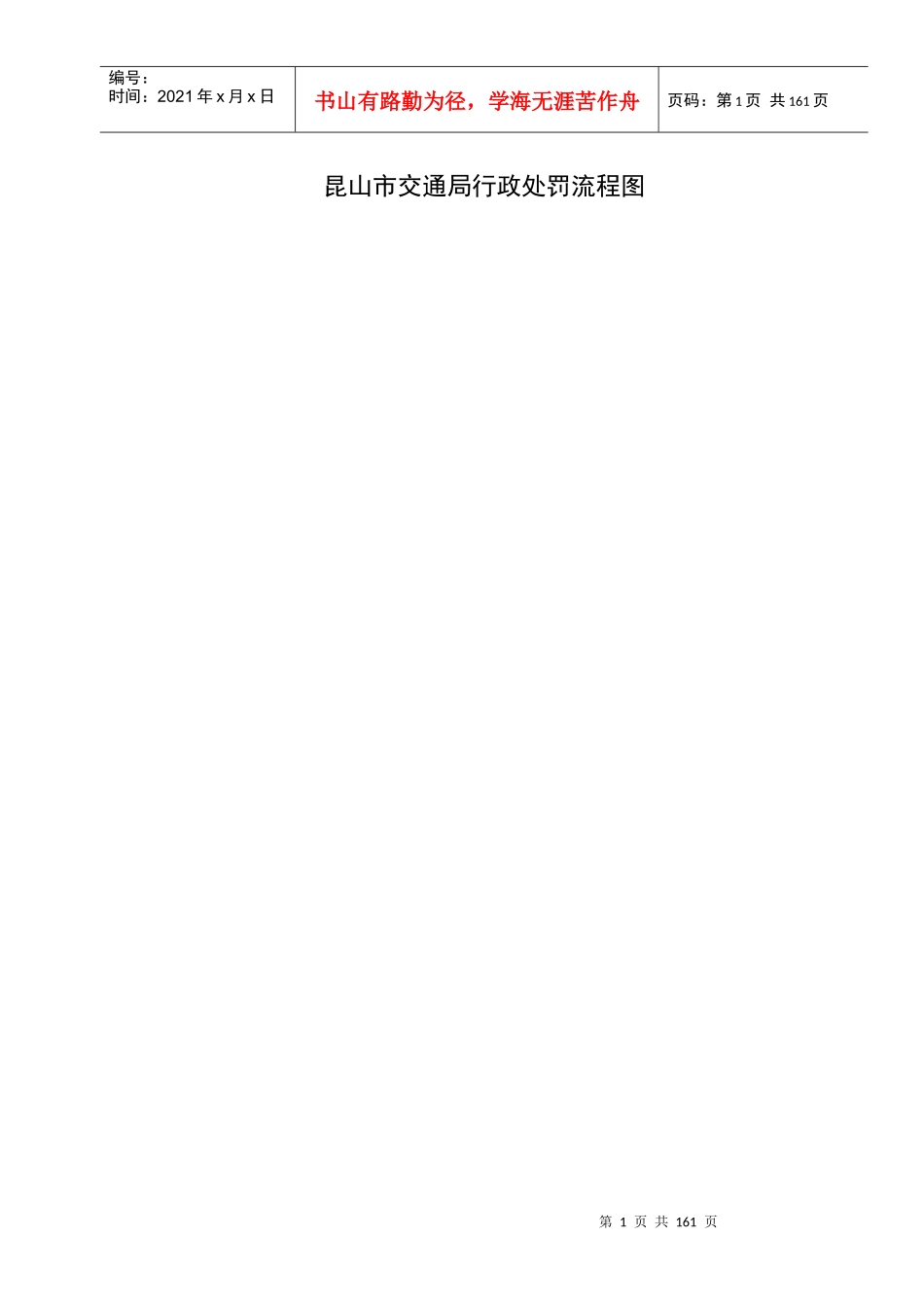 昆山市交通局行政处罚流程图_第1页
