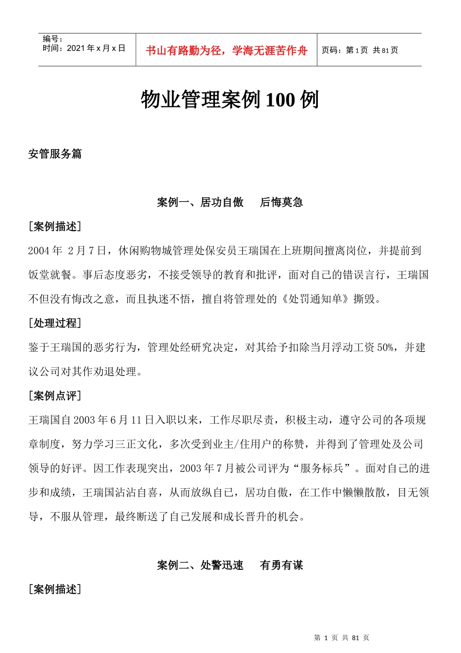 物业管理案例范文_第1页