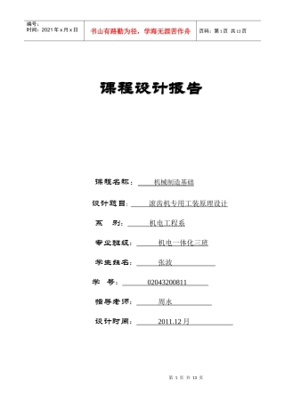 机械制造基础课程设计