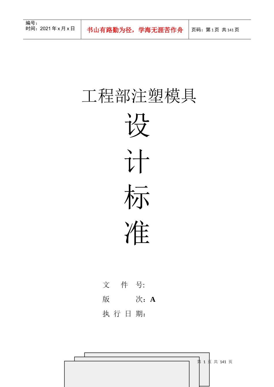 注塑模具设计标准概述_第1页