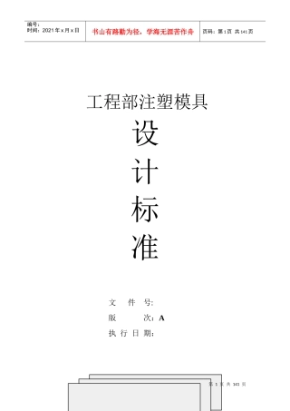 注塑模具设计标准概述