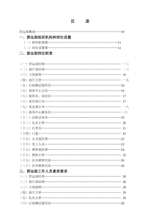 某酒店营运部岗位设置要求
