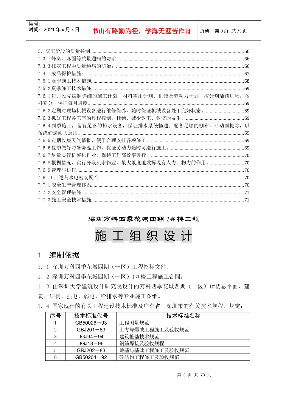 深圳某地产四季花城四期1_楼工程施工组织设计(DOC77页)_第3页