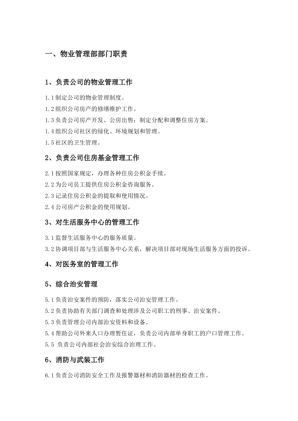 物业管理部岗位说明书_第2页