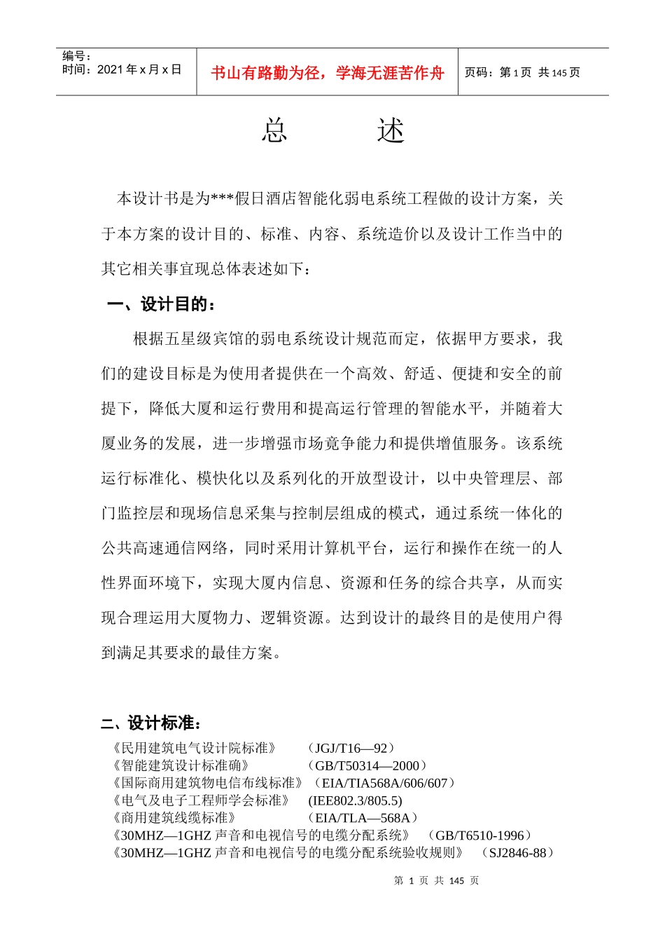 某假日酒店智能化弱电系统工程_第1页