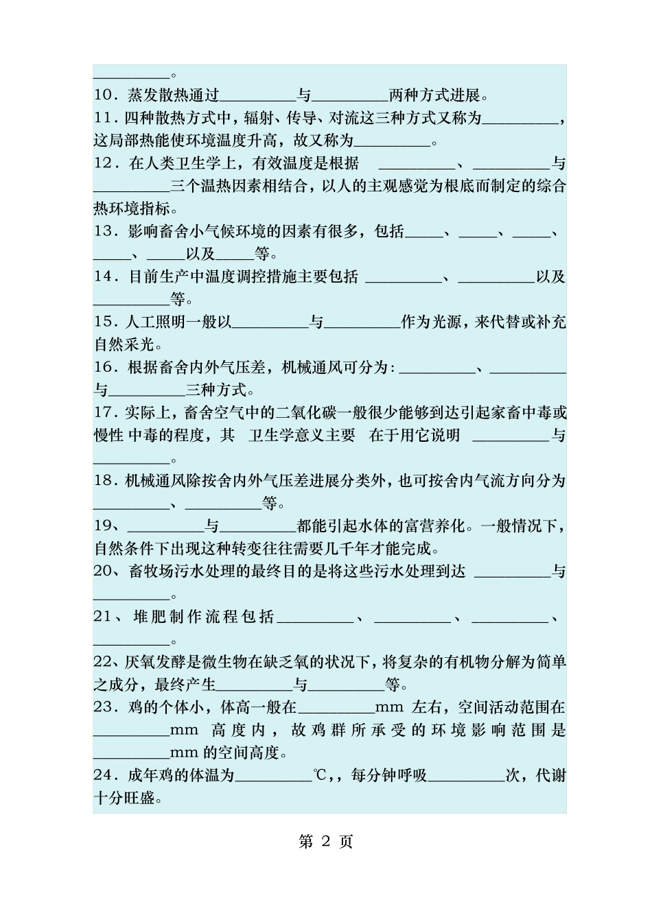 家畜环境卫生学试题_第2页