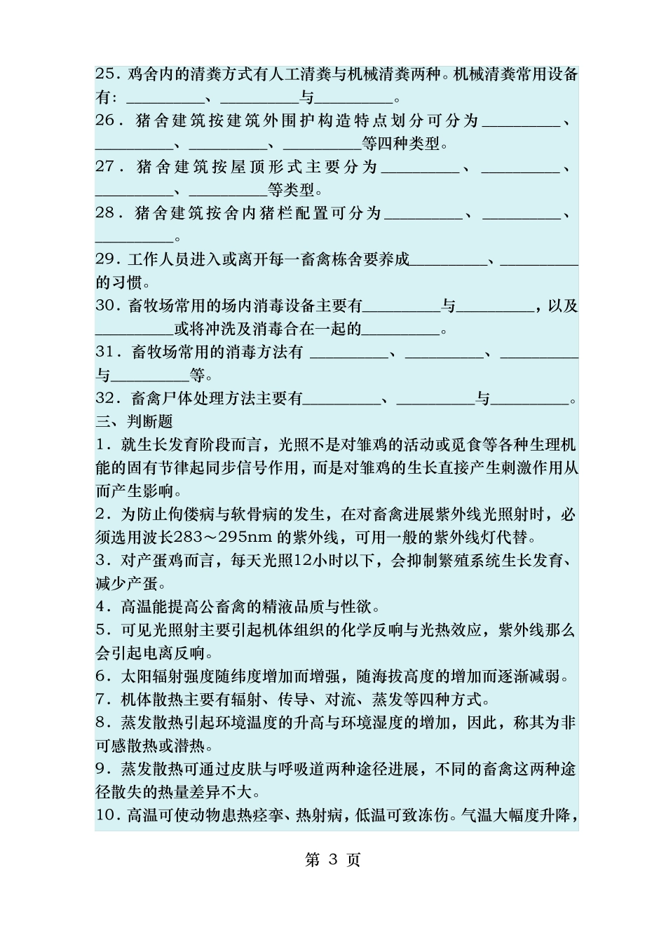 家畜环境卫生学试题_第3页