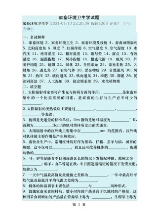 家畜环境卫生学试题