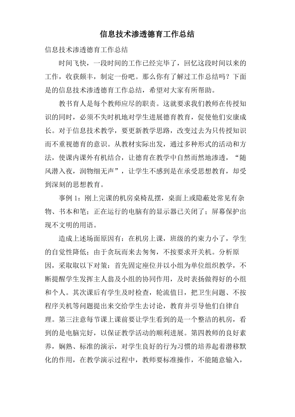 信息技术渗透德育工作总结_第1页