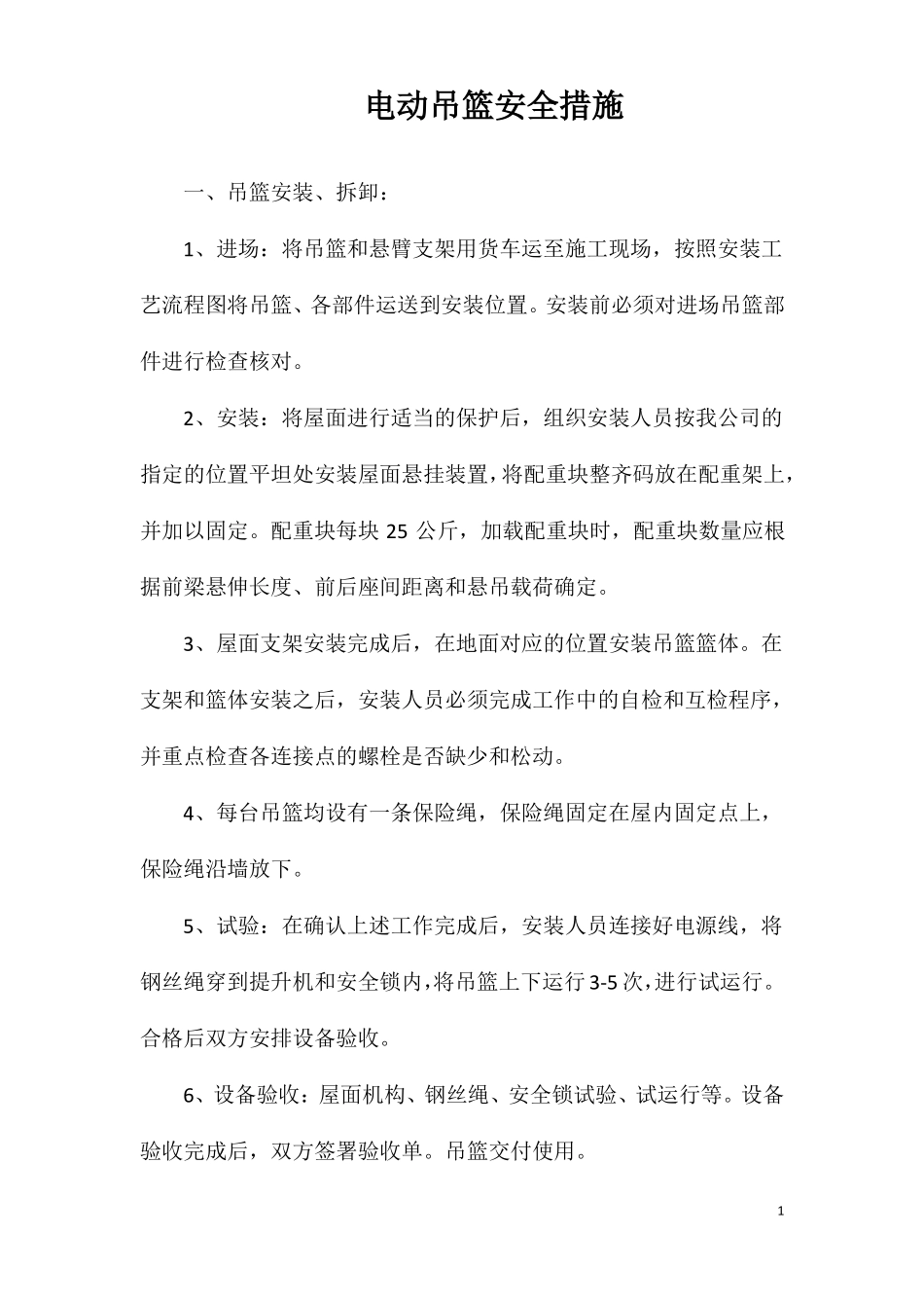 电动吊篮安全措施_第1页