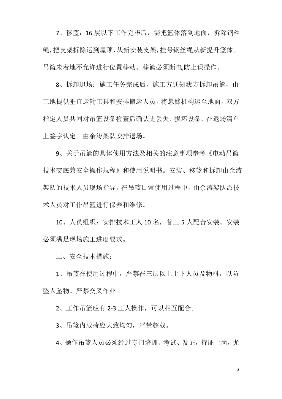 电动吊篮安全措施_第2页