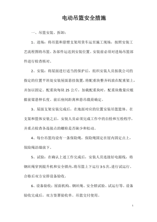 电动吊篮安全措施