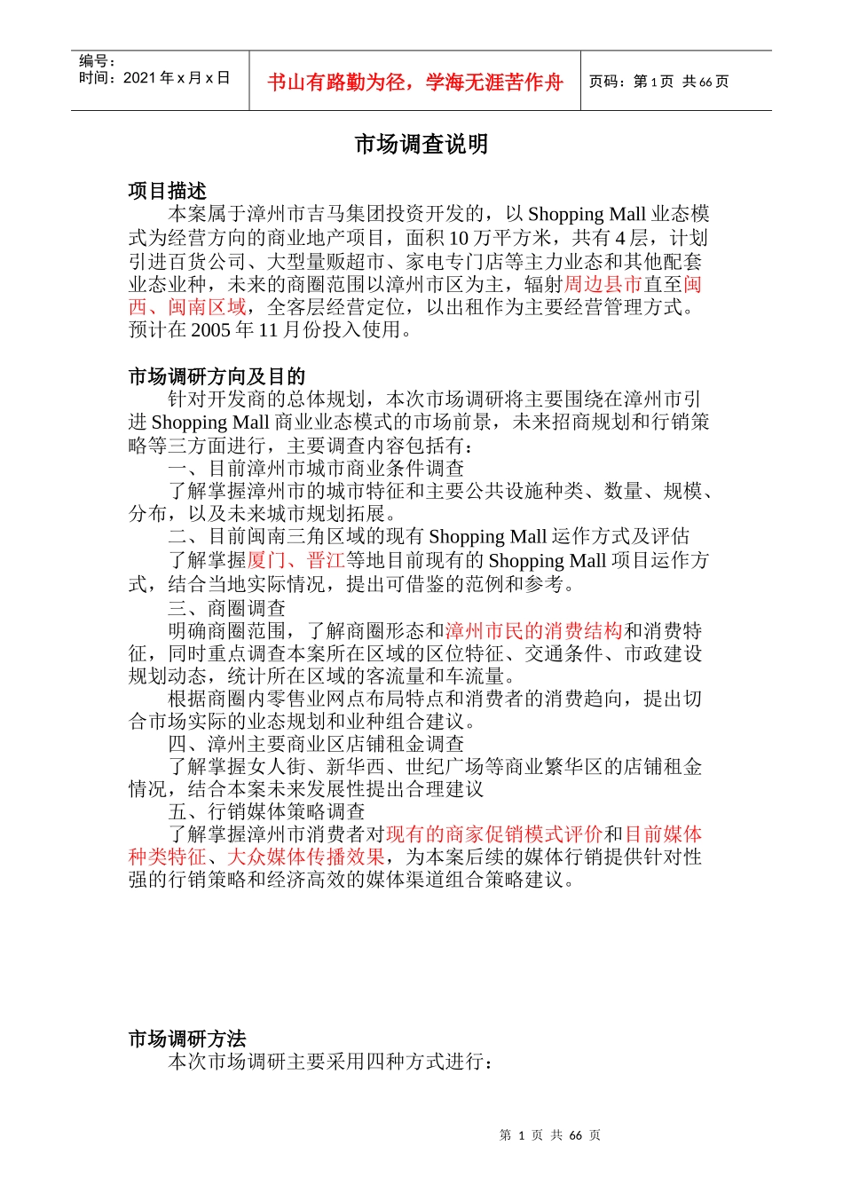 漳州吉马ShoppingMall商业地产项目市调报告_第1页