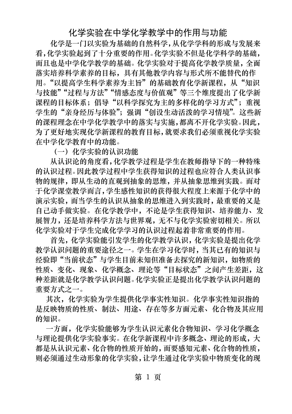 化学试验在中学化学教学中的作用和功能_第1页