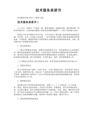 技术服务承诺书