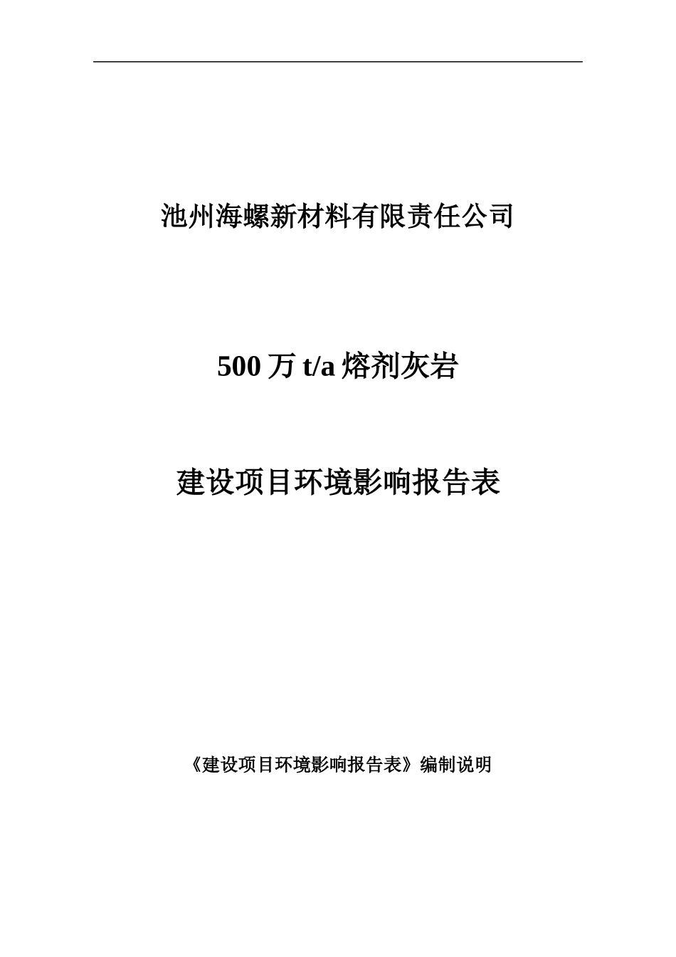 某新材料公司熔剂灰岩建设项目环境影响报告表_第1页