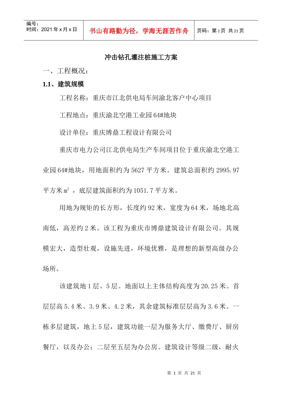 江北电力公司桩基础(冲击)施工方案(正式上报)_第1页