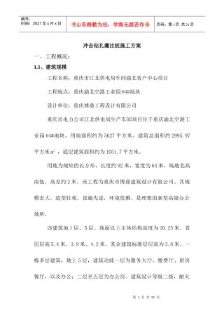 江北电力公司桩基础(冲击)施工方案(正式上报)
