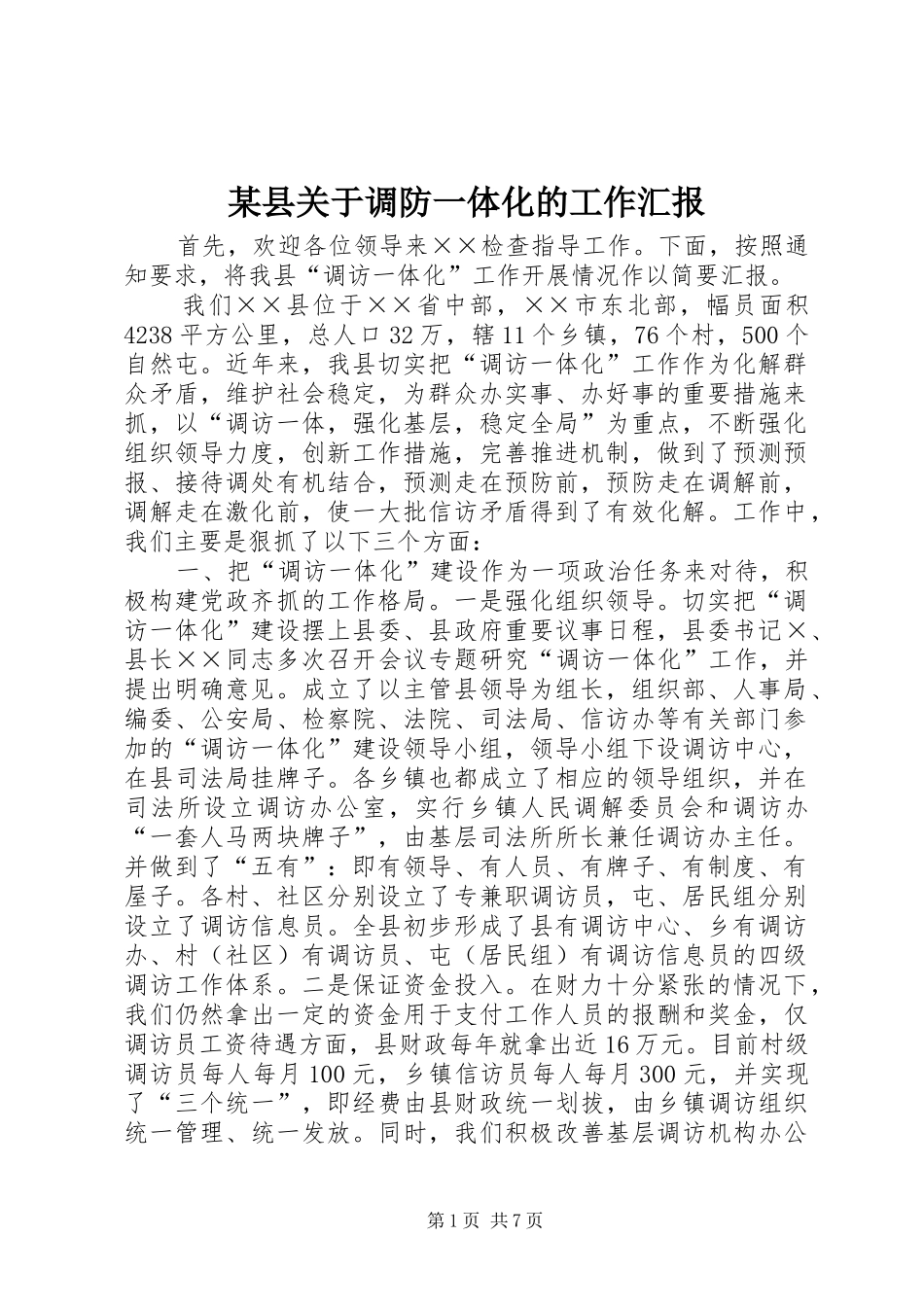 某县关于调防一体化的工作汇报_第1页