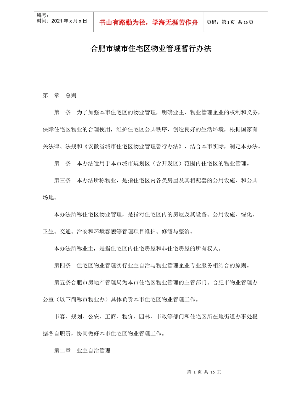 某市住宅区物业管理暂行方法_第1页