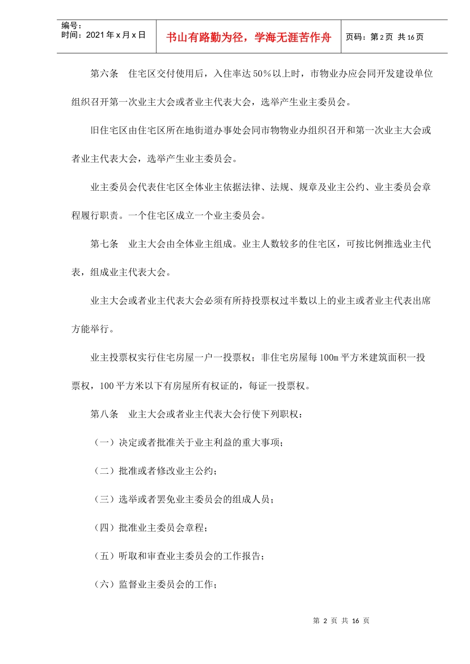 某市住宅区物业管理暂行方法_第2页