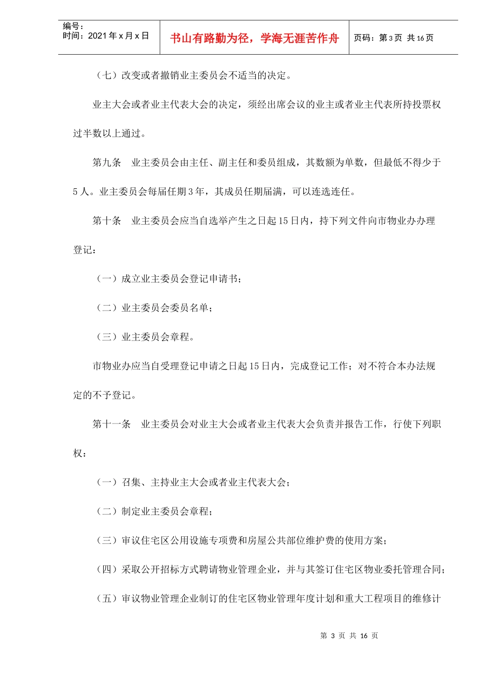 某市住宅区物业管理暂行方法_第3页