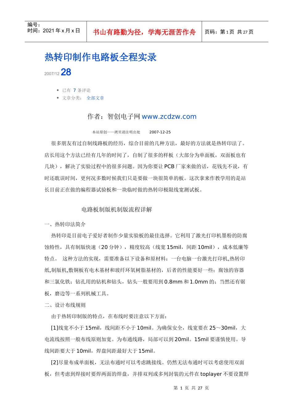 热转印制作电路板全程实录_第1页