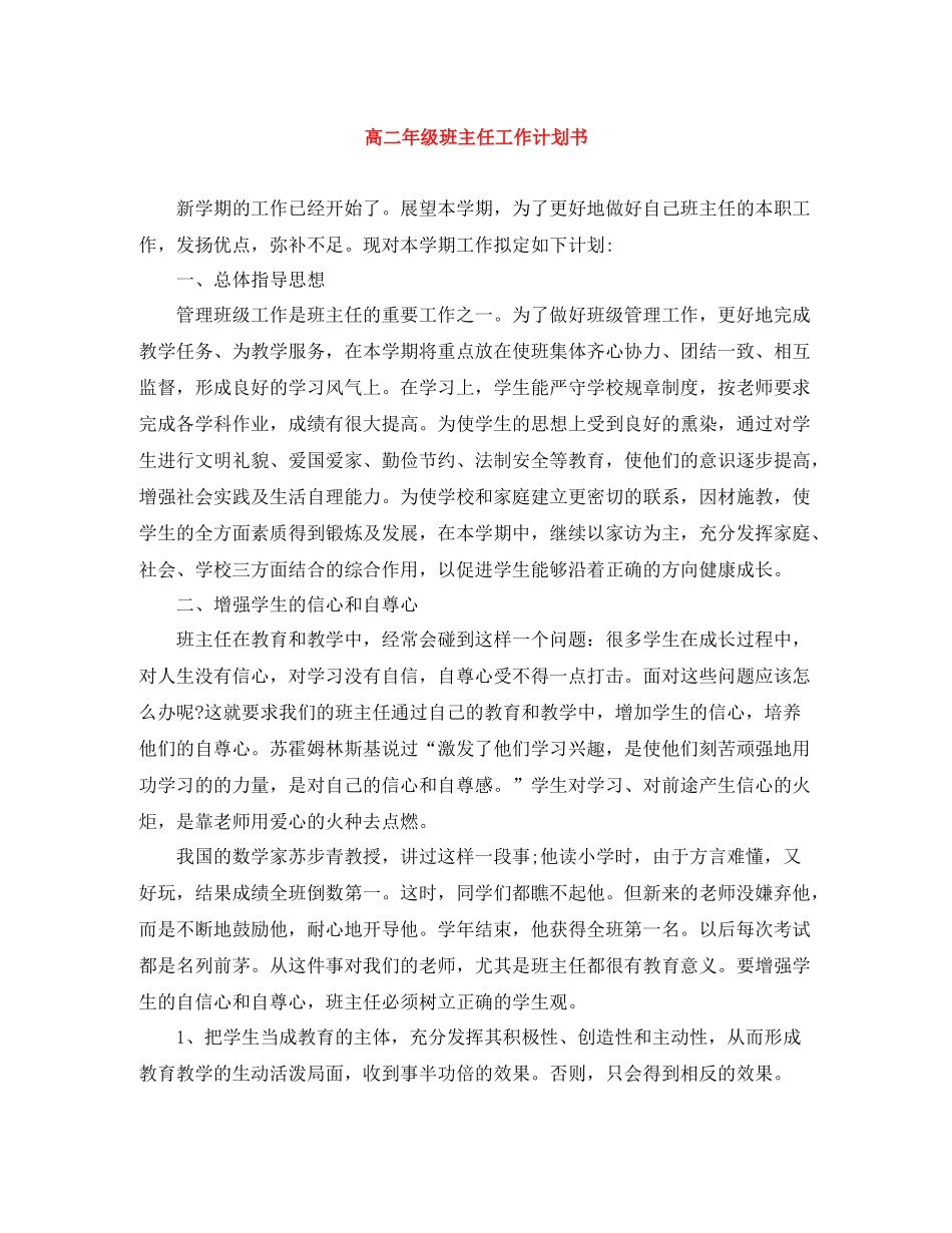 高二年级班主任工作计划书 _第1页