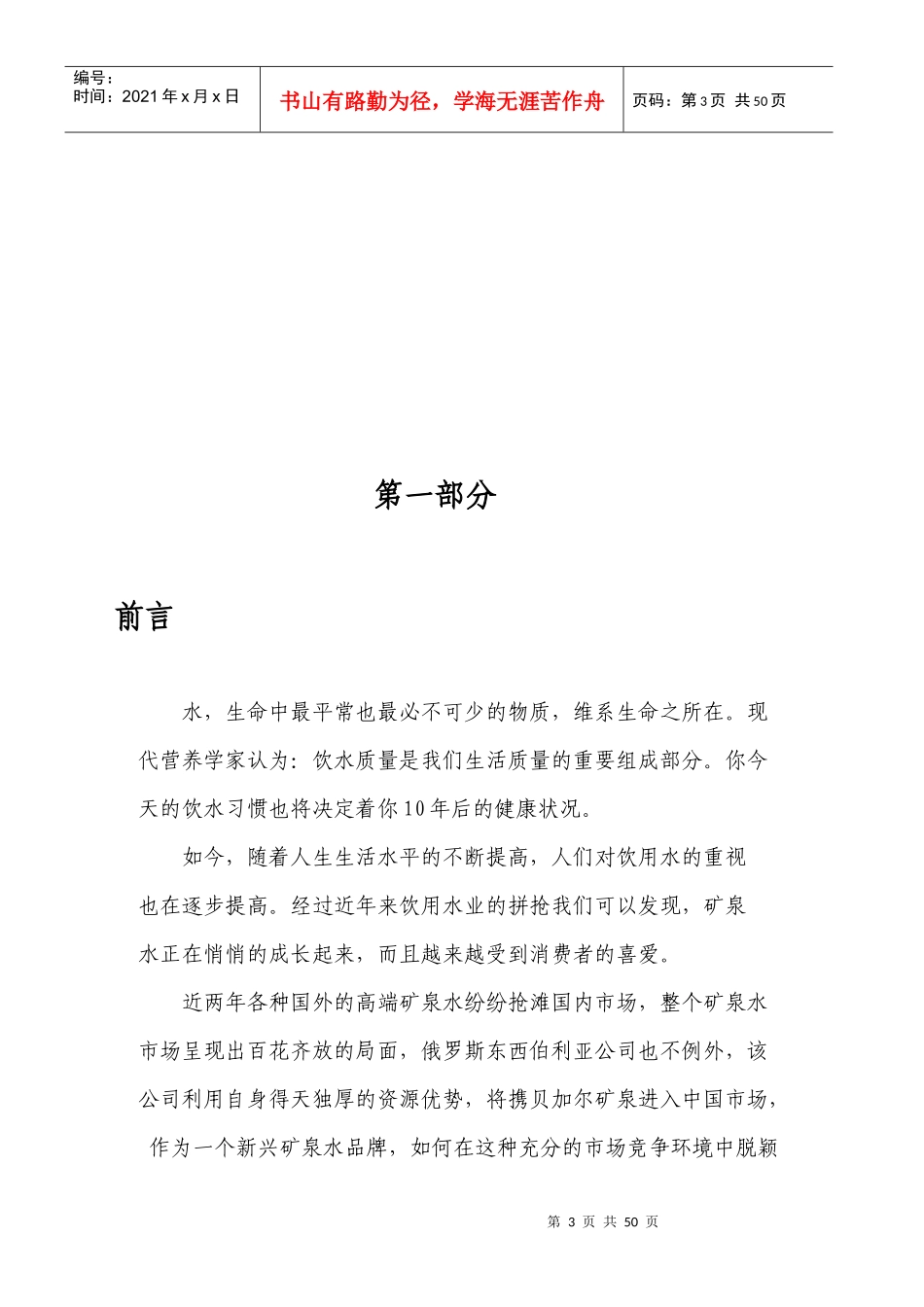 某公司深层矿泉项目建议书_第3页
