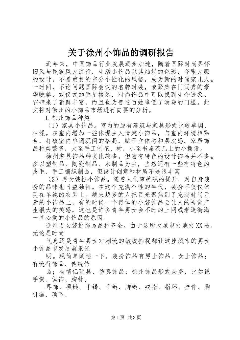 关于徐州小饰品的调研报告_第1页