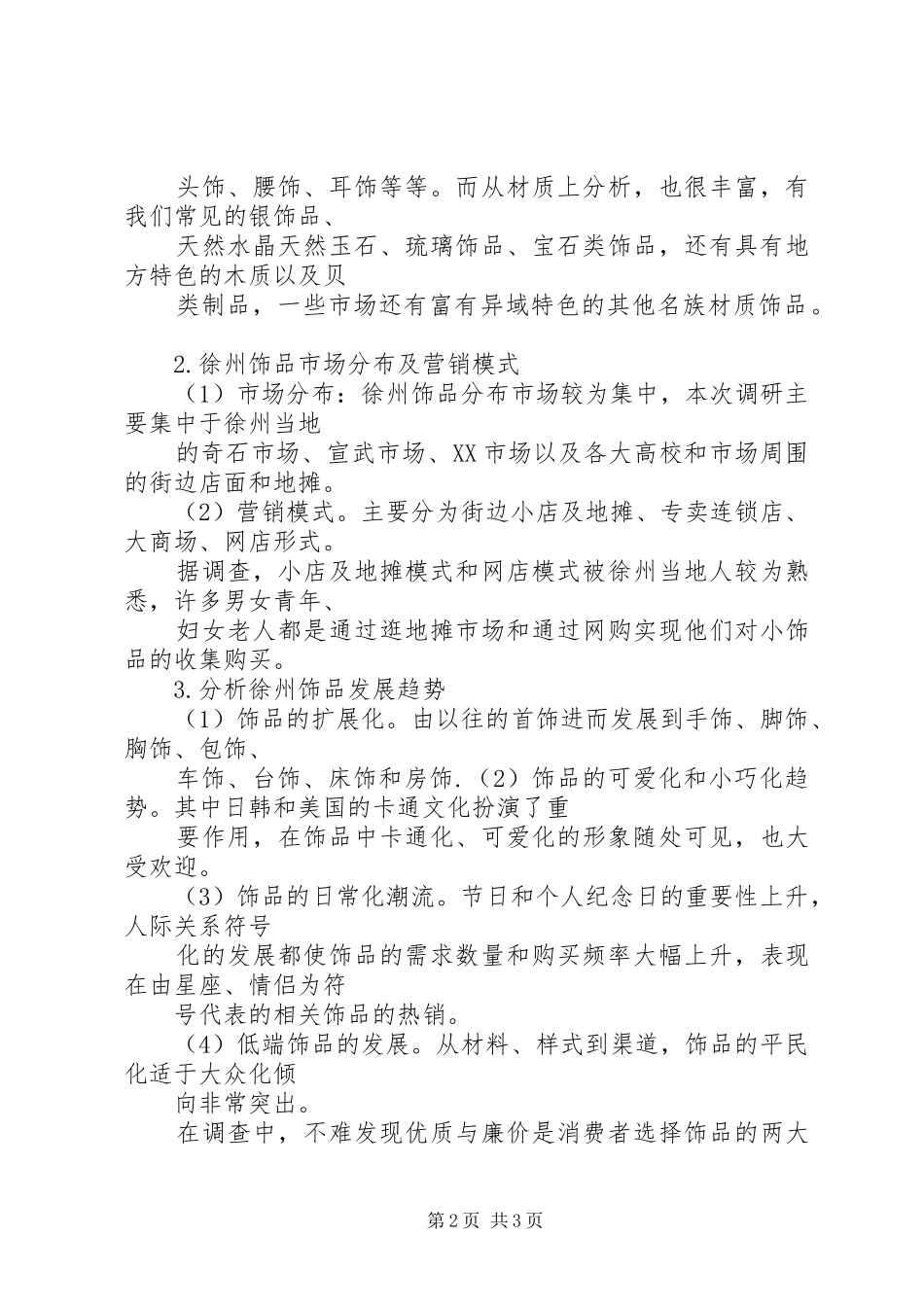 关于徐州小饰品的调研报告_第2页