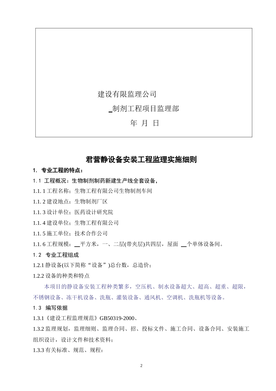 生物制剂设备安装工程监理实施细则_第2页