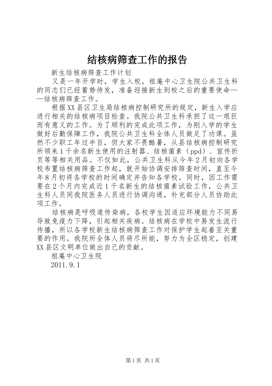 结核病筛查工作的报告_第1页