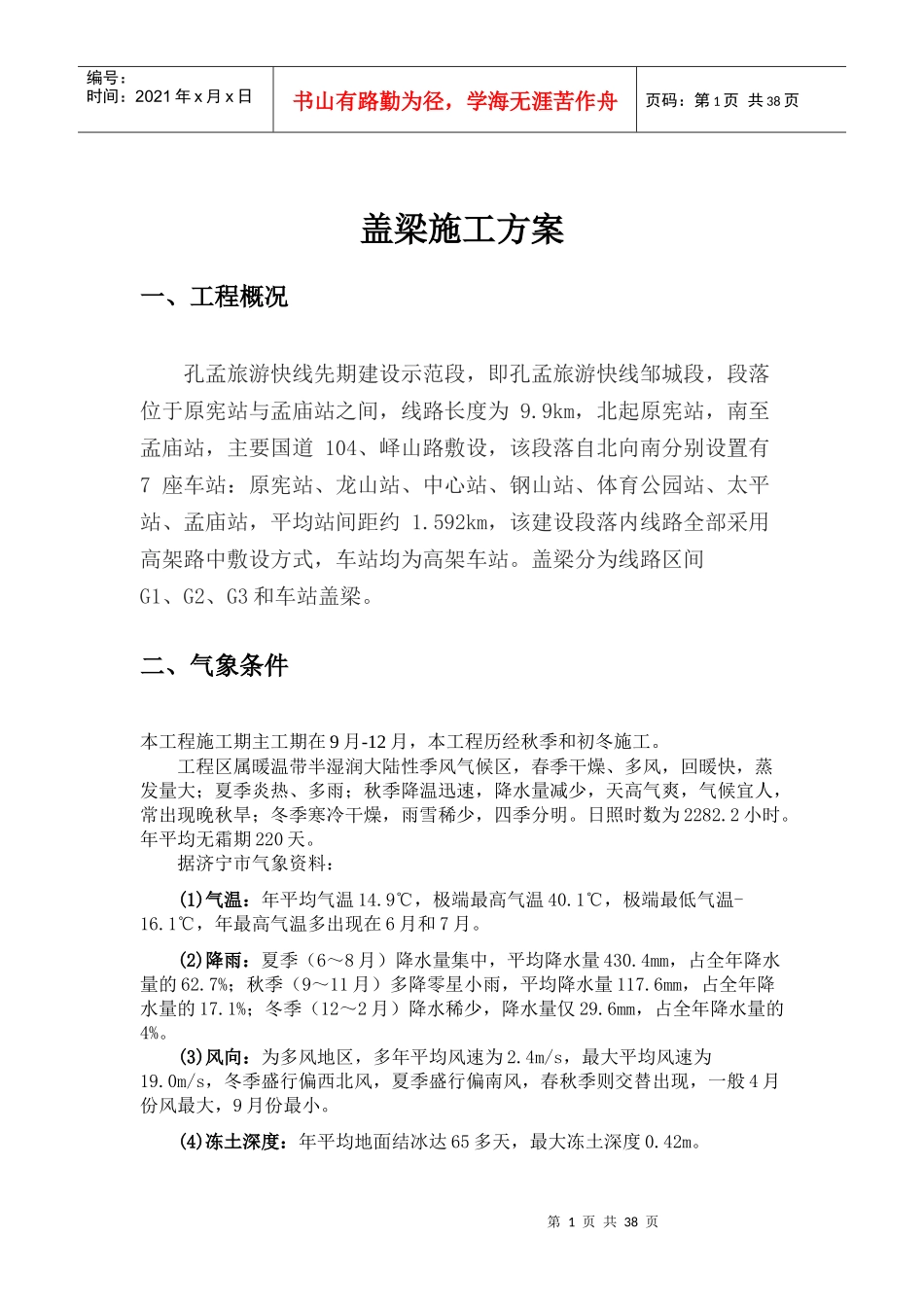 济宁市孔孟旅游快线盖梁施工方案_第1页