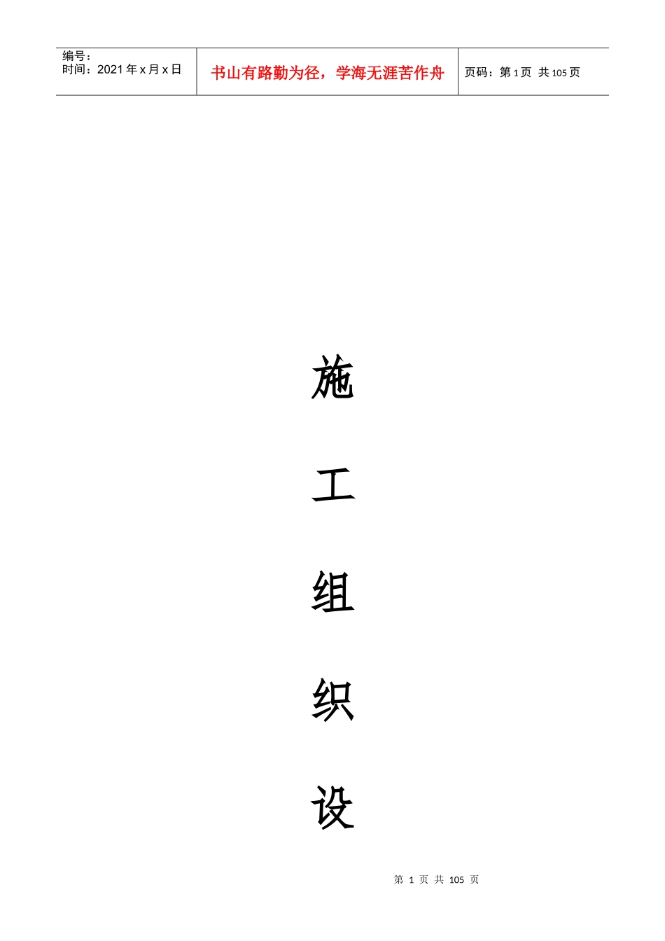 校舍维修工程施工组织设计概述_第1页