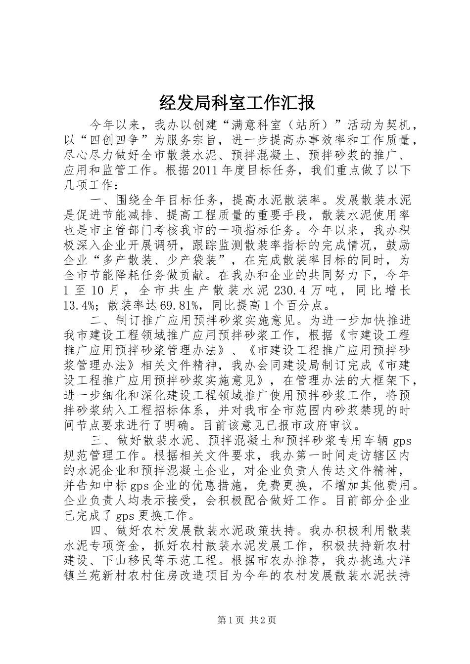 经发局科室工作汇报_第1页