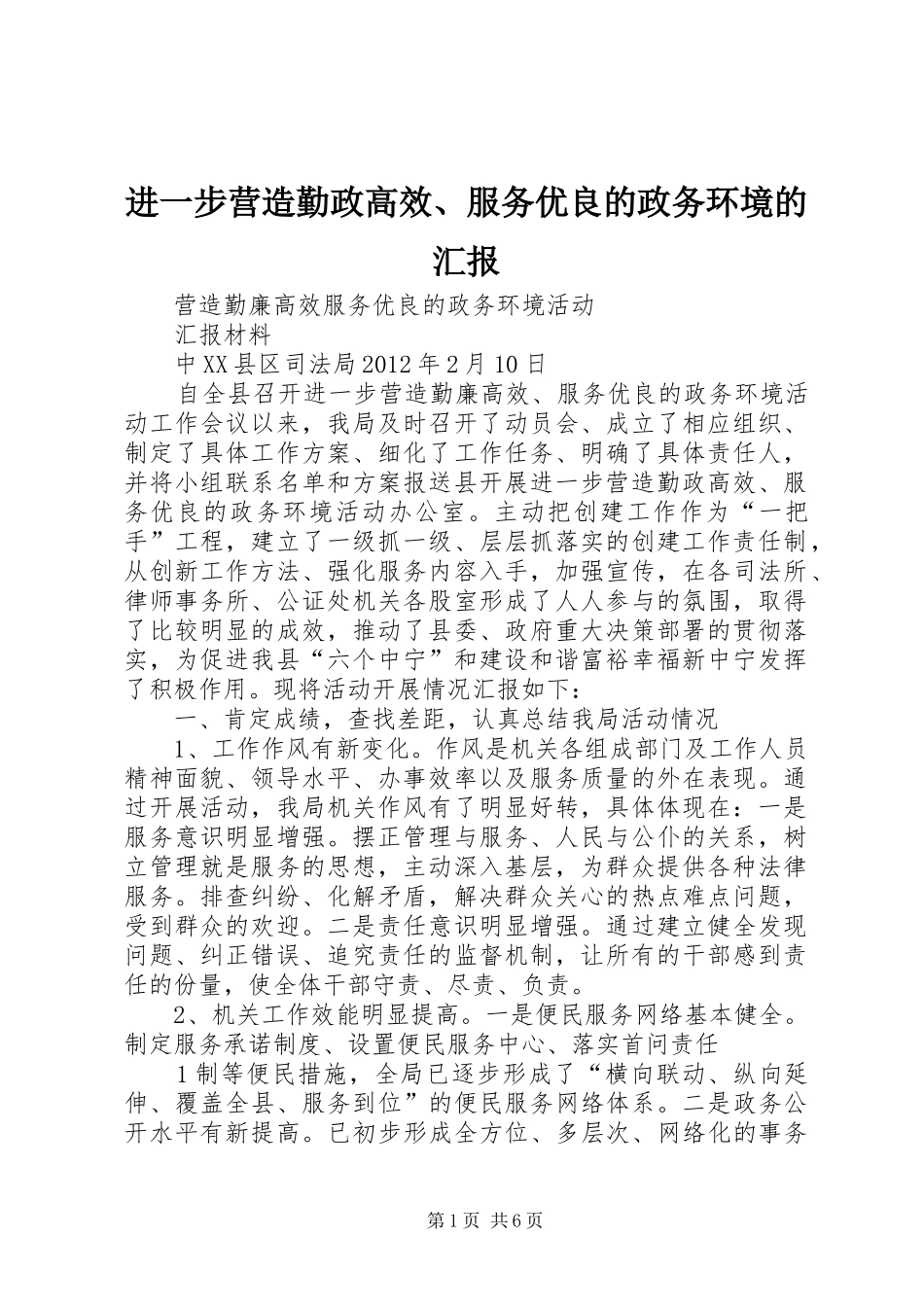 进一步营造勤政高效、服务优良的政务环境的汇报_第1页