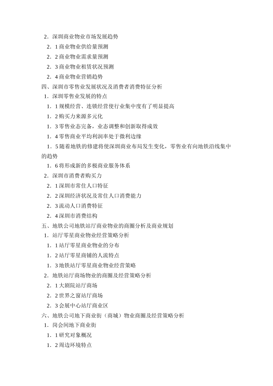 深圳地铁地下商业物业经营策略研究_第2页