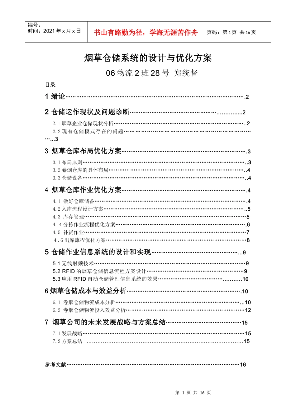 毕业设计：烟草仓储系统的设计和优化方案(郑统督)_第1页
