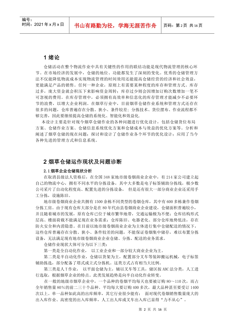 毕业设计：烟草仓储系统的设计和优化方案(郑统督)_第2页