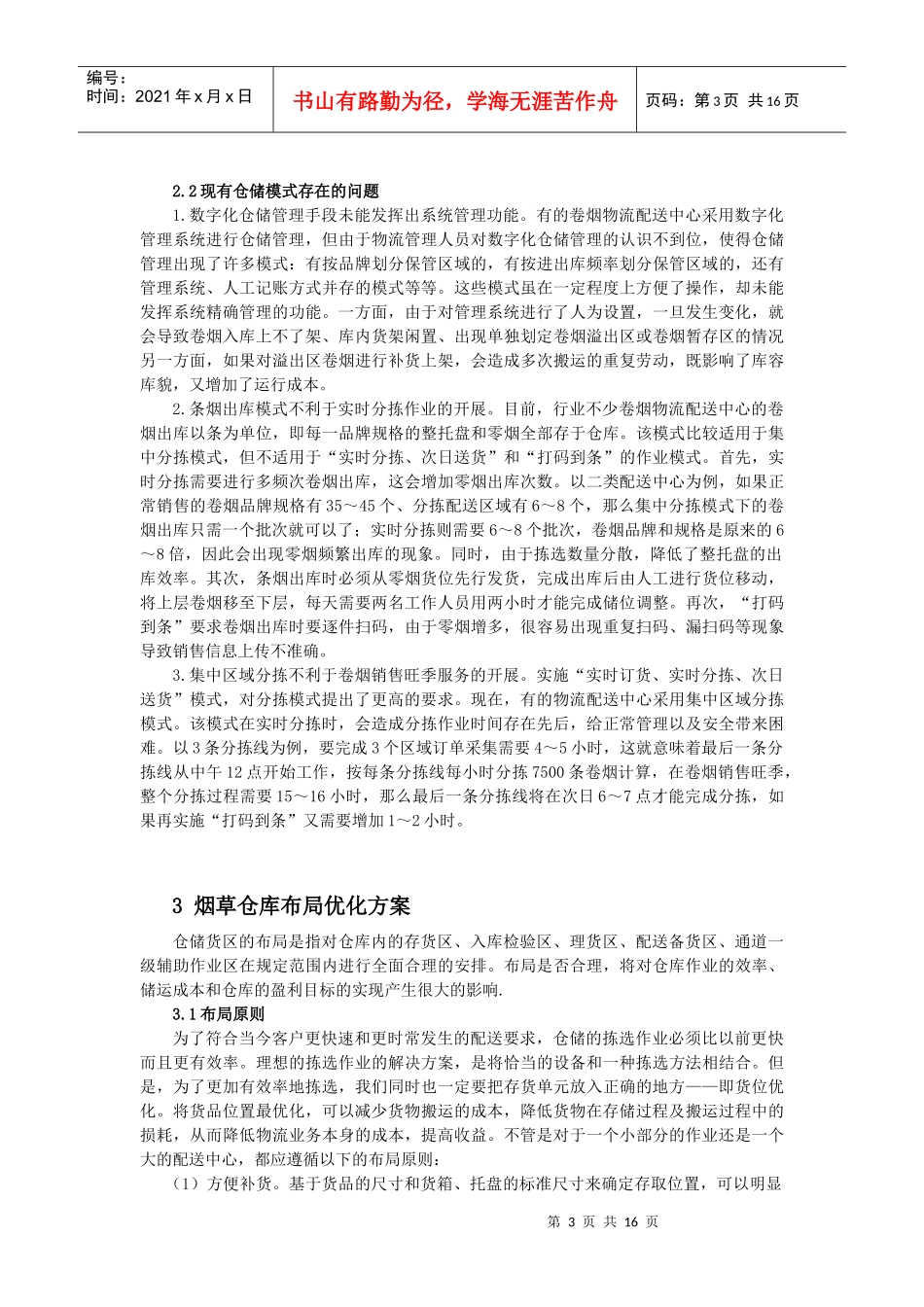 毕业设计：烟草仓储系统的设计和优化方案(郑统督)_第3页