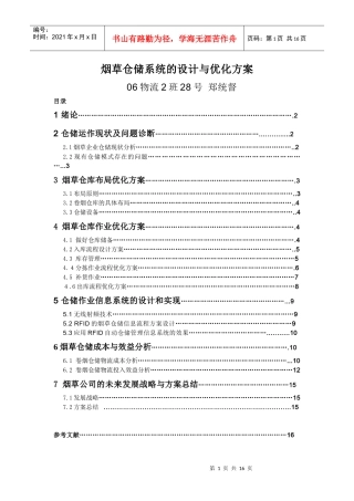 毕业设计：烟草仓储系统的设计和优化方案(郑统督)