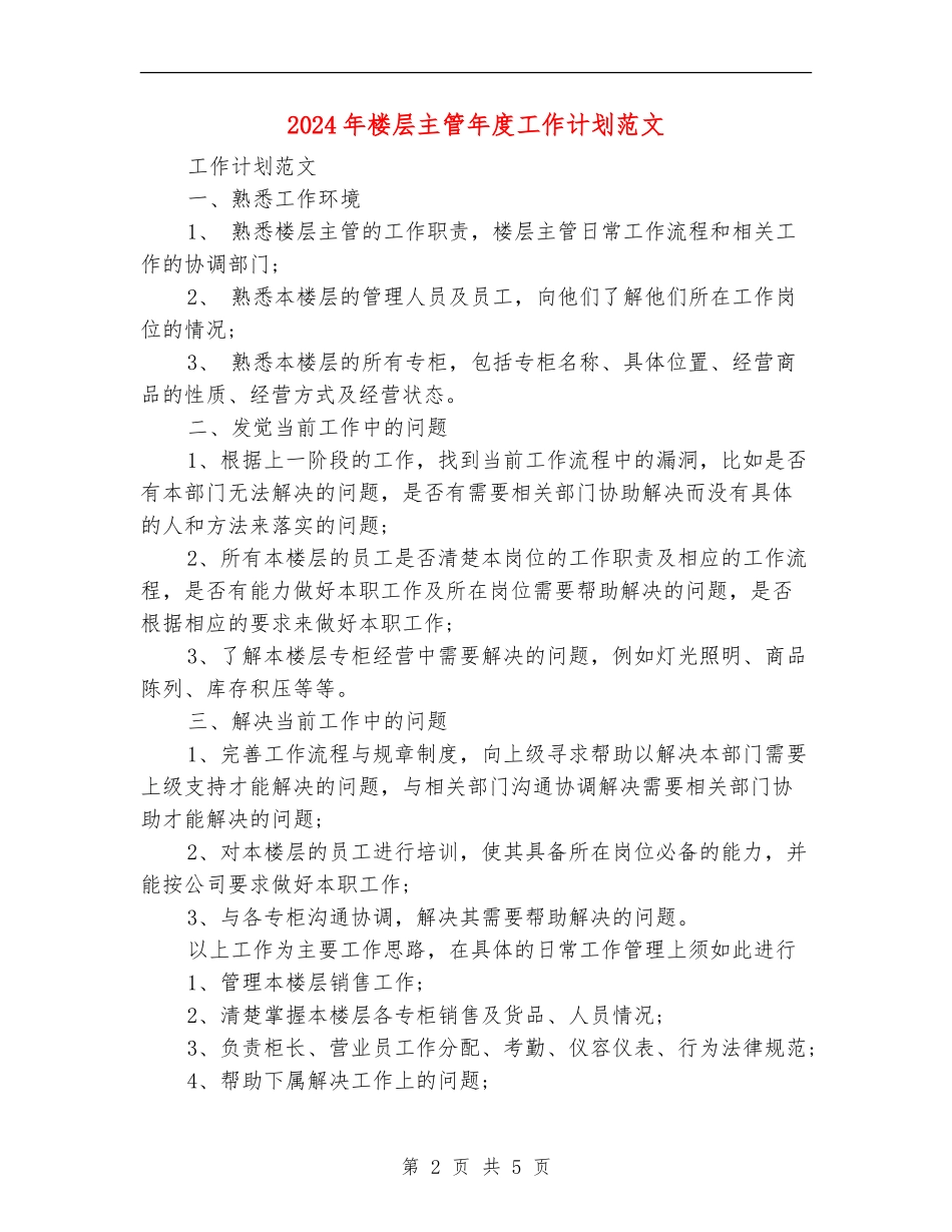 2024年楼层主管年度工作计划范文_第2页
