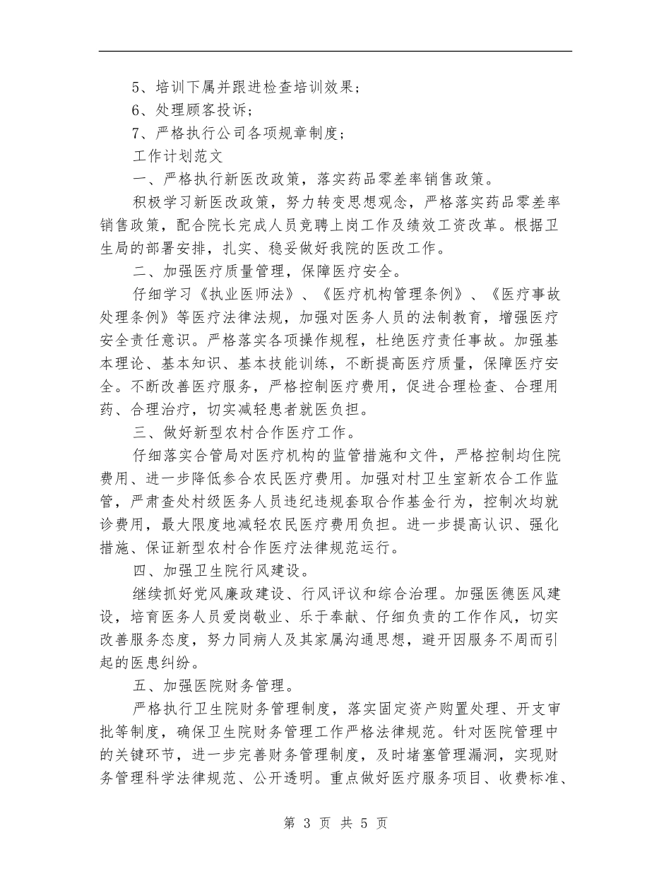 2024年楼层主管年度工作计划范文_第3页