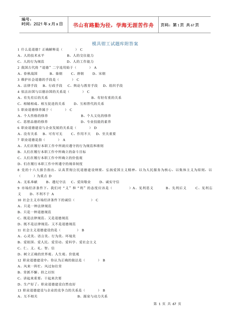 模具钳工试题库附答案_第1页
