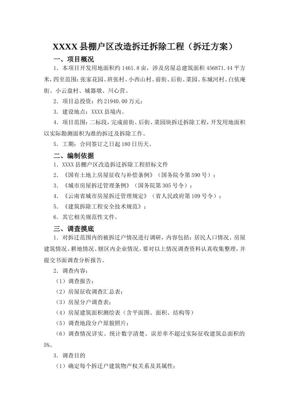 棚户区改造拆迁拆除工程(拆迁及拆除方案)(DOC73页)_第3页